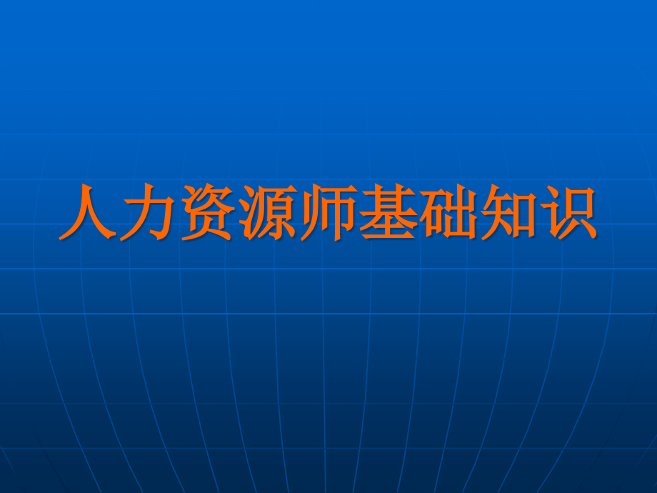 人力资源师基础知后识完全版课件_第1页