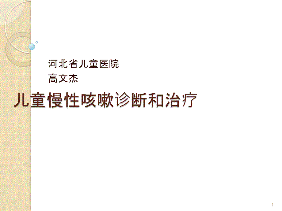 儿童慢性咳嗽诊断思路和治疗ppt课件_第1页