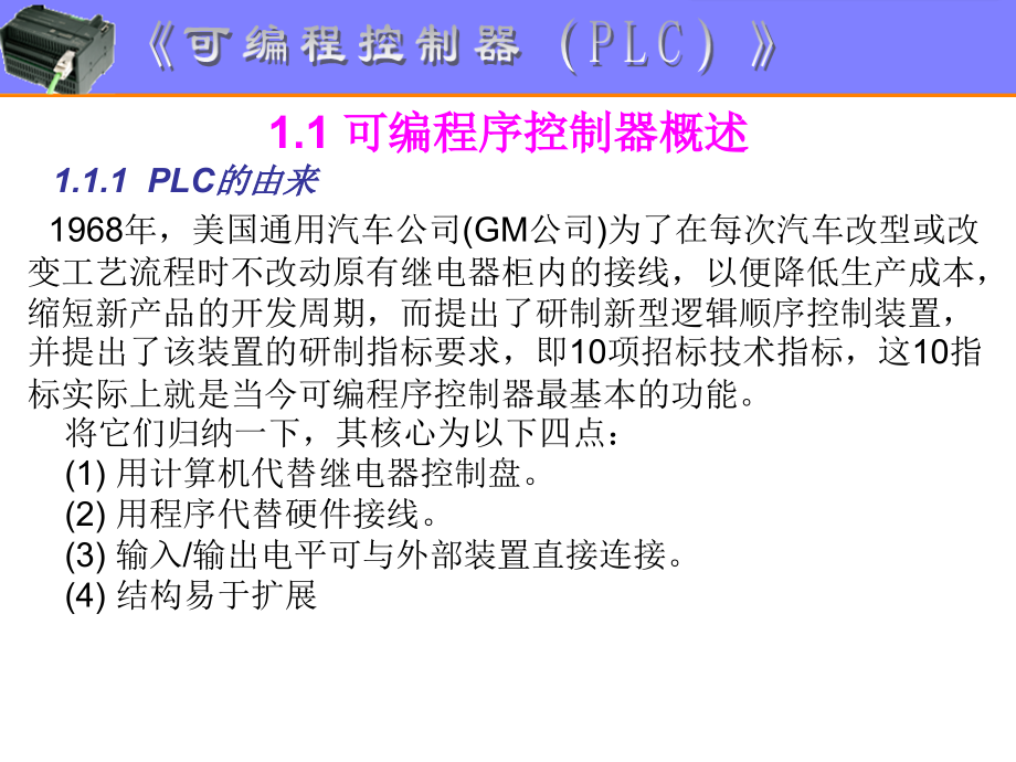 可编程序控制器概述课件_第1页