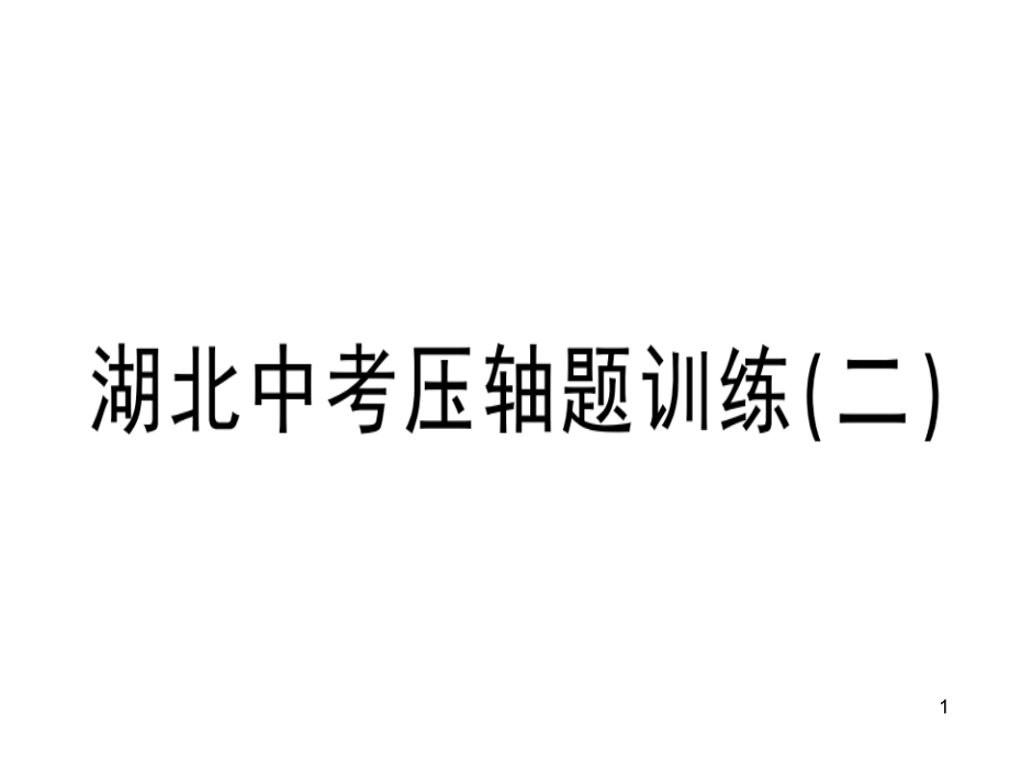 人教版九年级数学下册湖北中考压轴题训练课件_第1页