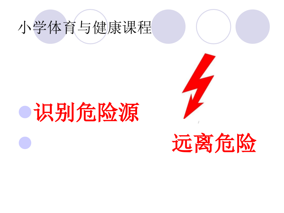 人教版小學體育與健康水平三(5-6年級)室內課課件《識別危險源》優(yōu)質課課件2套_第1頁