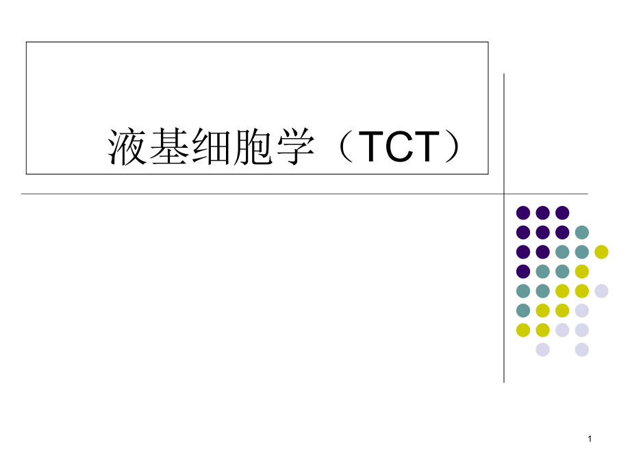 TCT液基细胞学诊断技术ppt课件_第1页