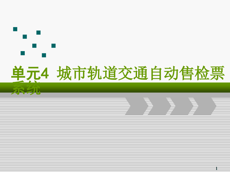 单元4-城市轨道交通自动售检票系统ppt课件_第1页