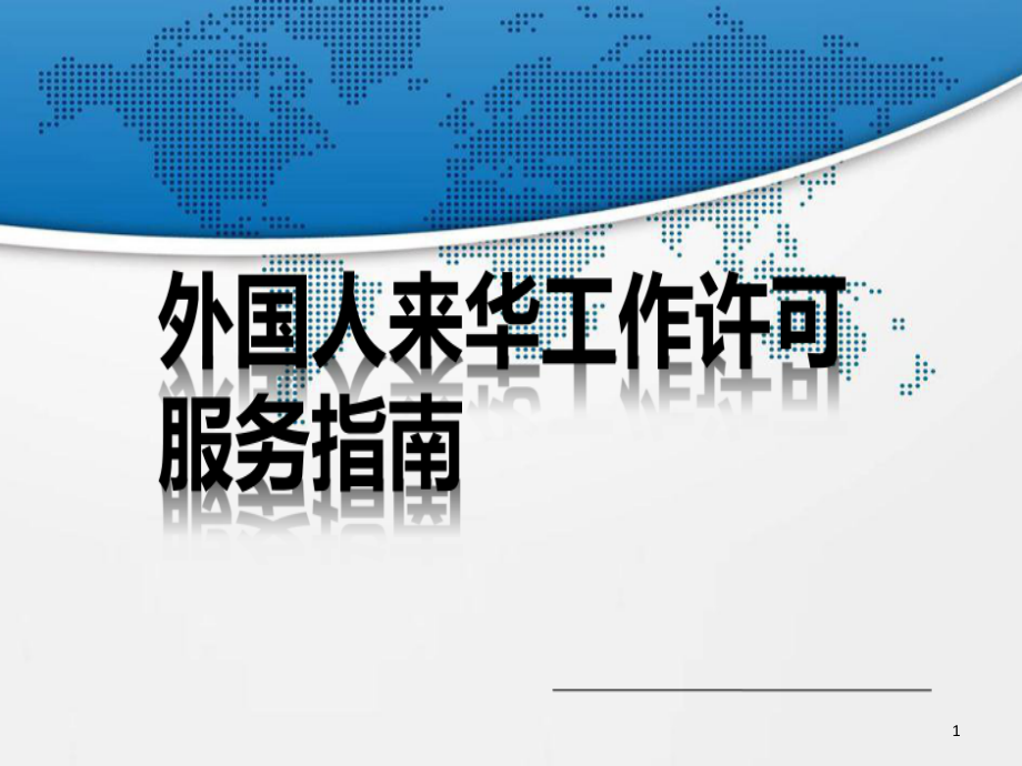 外国人来华工作许可服务指南课件_第1页