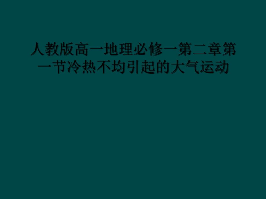 人教版高一地理必修一第二章第一节冷热不均引起的大气运动课件_第1页