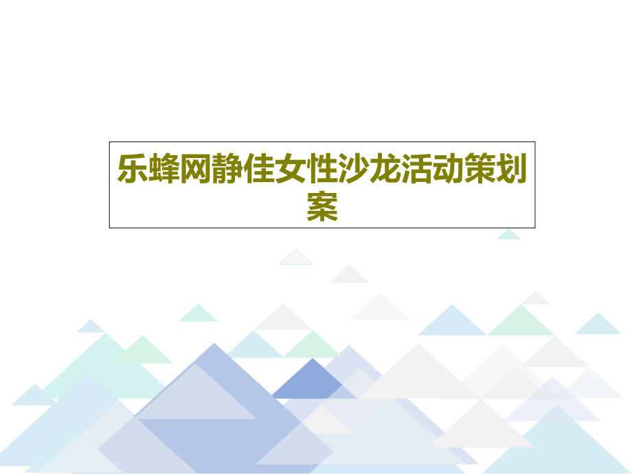 乐蜂网静佳女性沙龙活动策划案教学课件_第1页