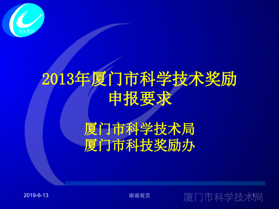 厦门市科学技术奖励申报要求课件_第1页