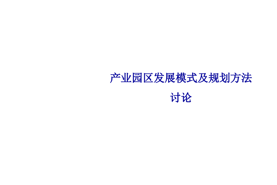 产业园区发展模式及规划方法ppt课件_第1页