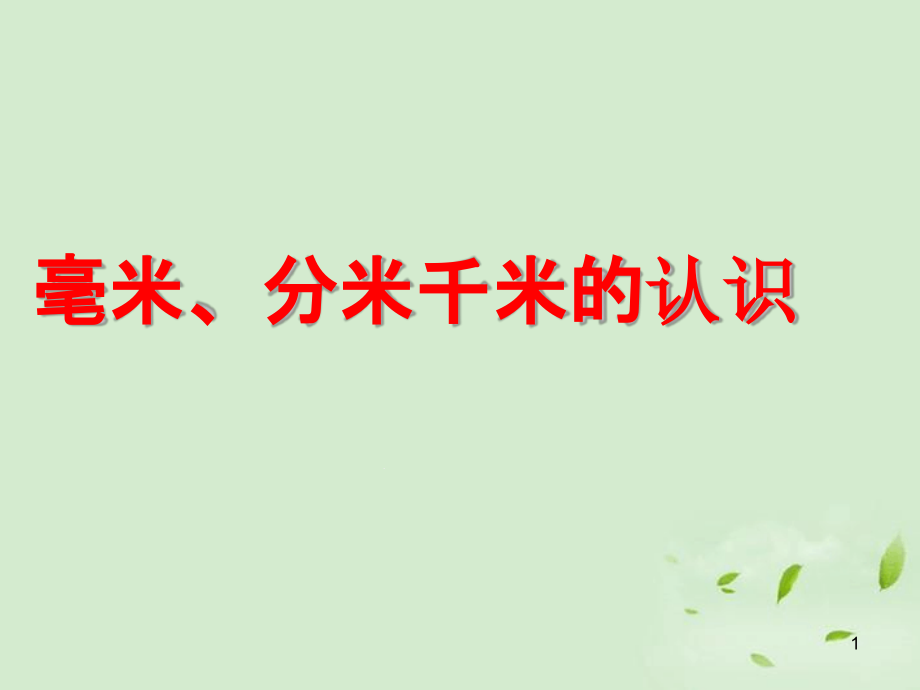 《毫米、分米、千米的认识》课件_第1页