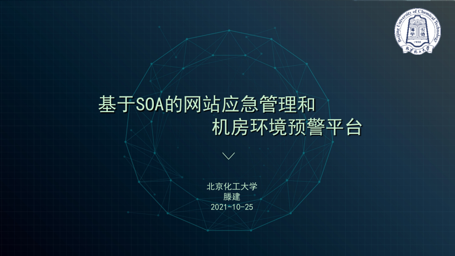 技术报告-基于SOA的机房环境预警和网站应急管理平台_第1页