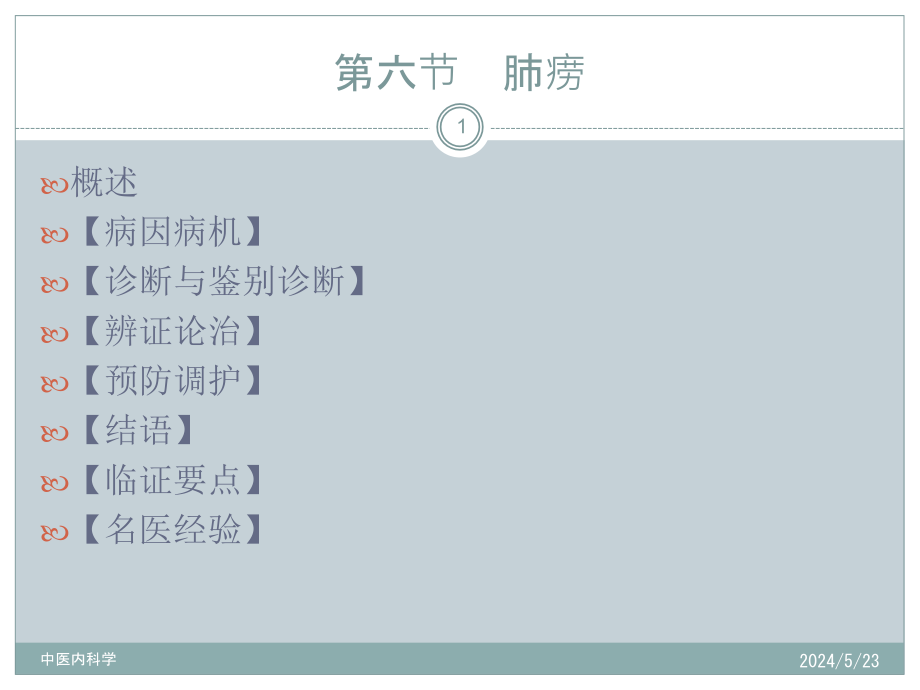 中医内科学肺痨课件_第1页