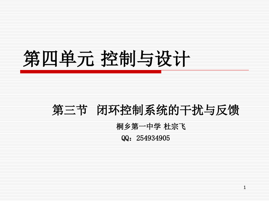 闭环控制系统的干扰与反馈-优秀ppt课件_第1页