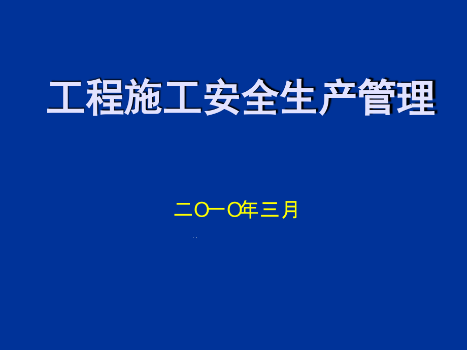 工程施工安全生产管理课件_第1页