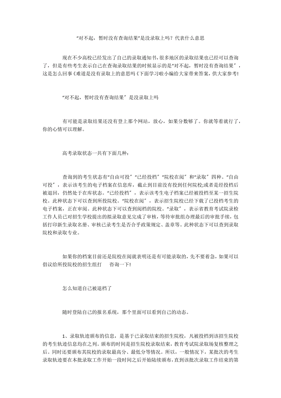 “对不起暂时没有查询结果”是没录取上吗？代表什么意思_第1页