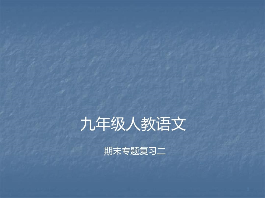 人教部编版九年级语文上册期末专题复习二病句的辨析与修改课件_第1页