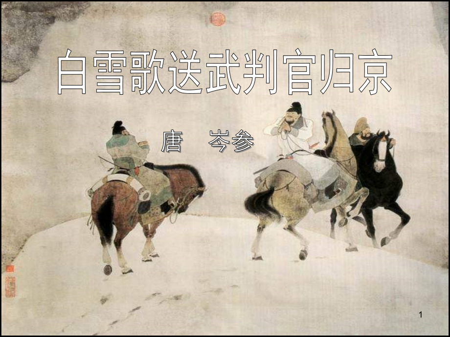 《白雪歌送武判官归京》ppt-课件_第1页