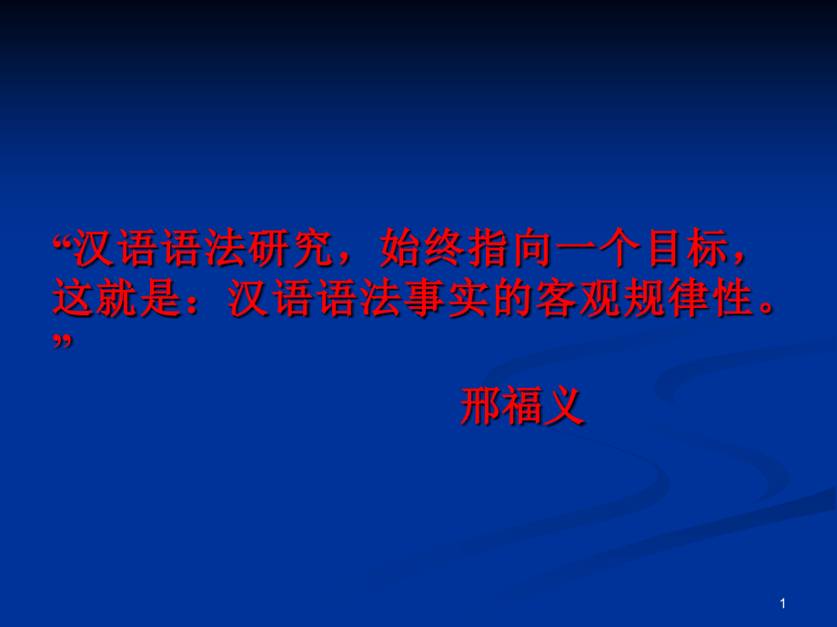 现代汉语语法研究概述课件_第1页