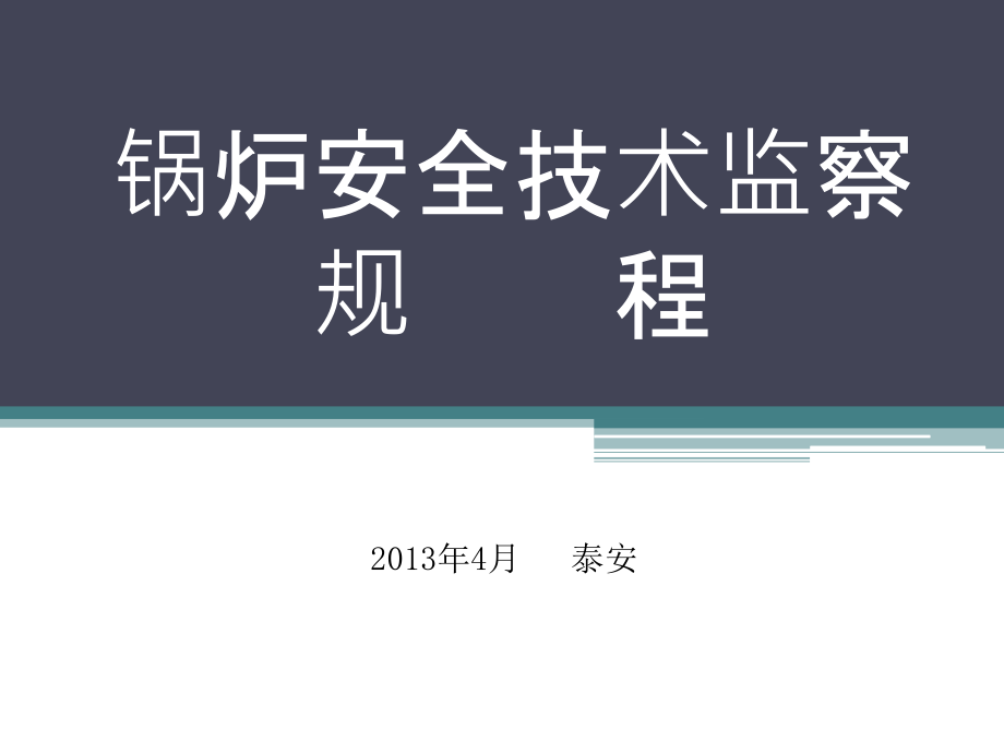 锅炉安全技术监察规程课件_第1页