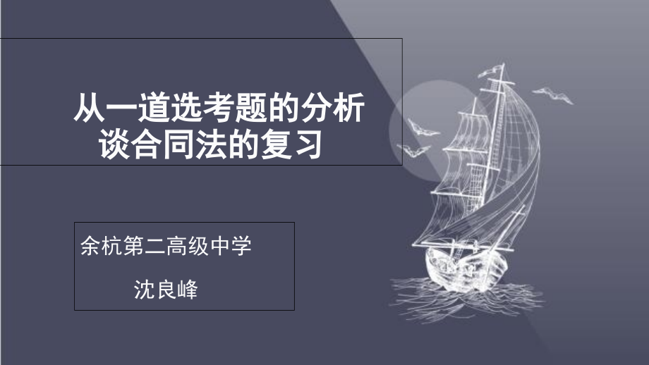 从一道选考题的分析谈合同法的复习课件_第1页