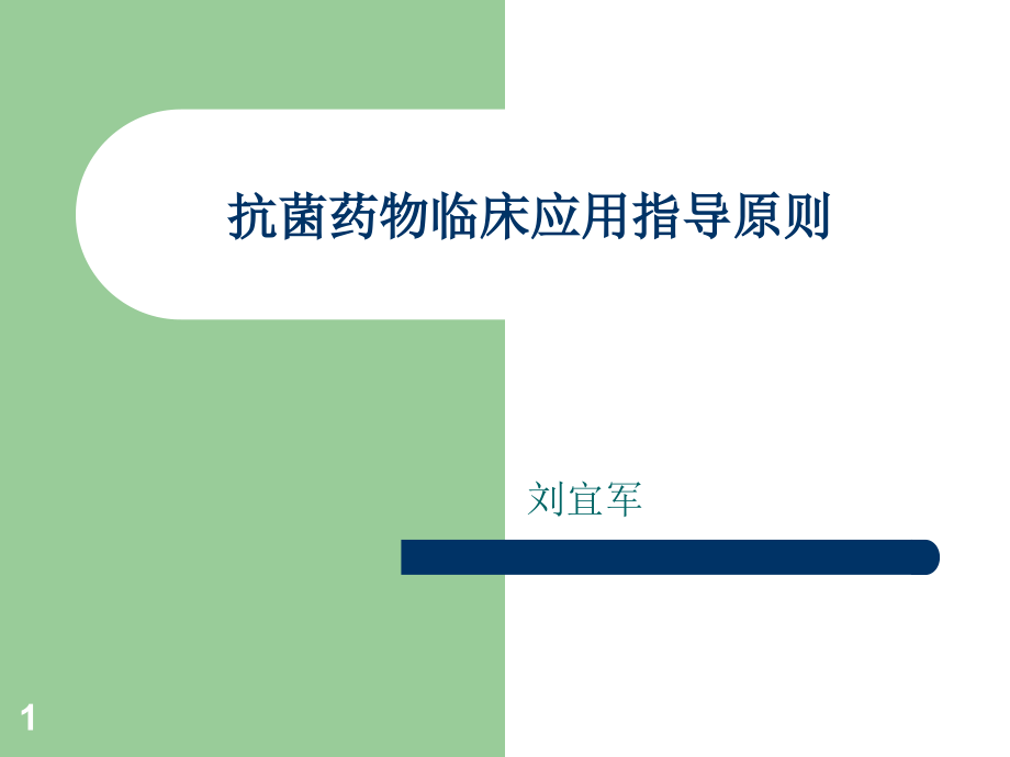 抗菌药物临床应用指导原则课件_第1页