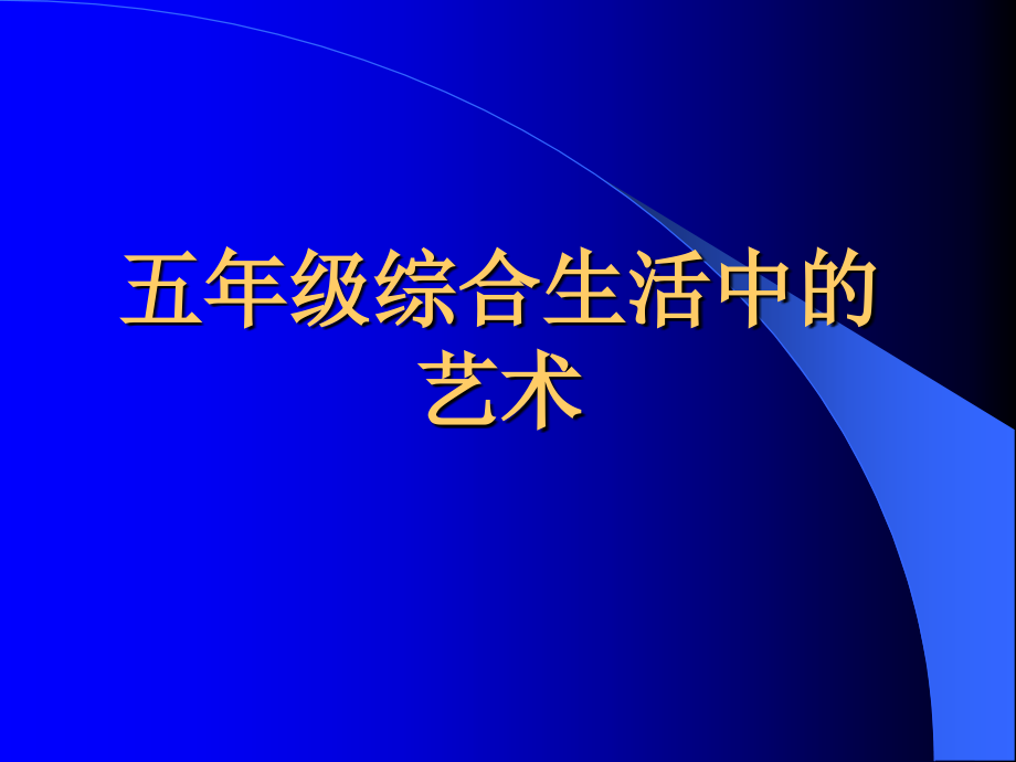 五年级综合生活中的艺术-课件_第1页