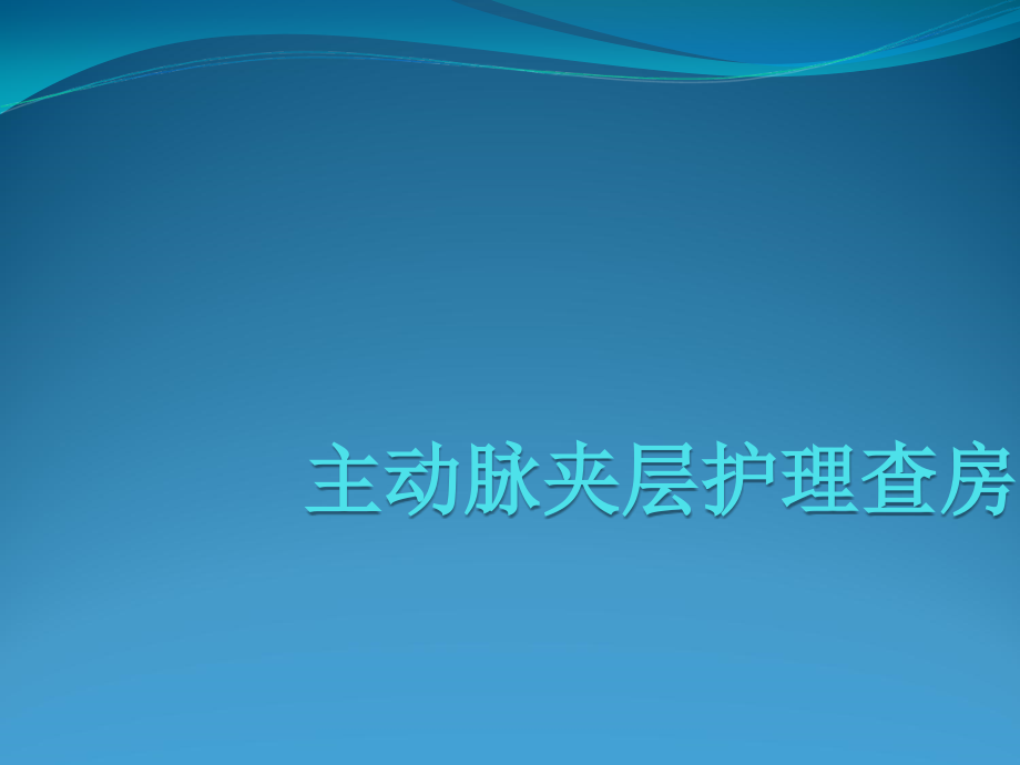 主动脉夹层护理查房课件_参考_第1页