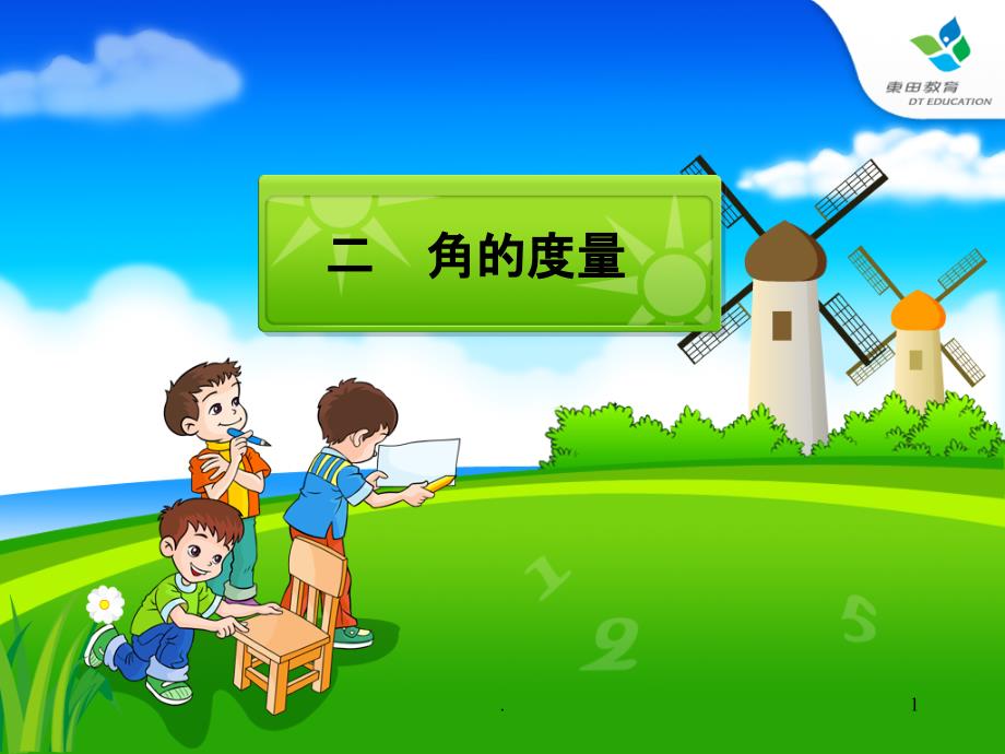 人教版小学数学四年级上册《角的度量》(全)课件_第1页