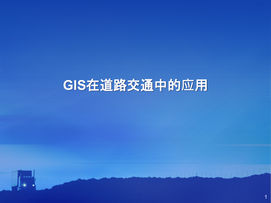 GIS在道路交通中的应用ppt课件_第1页