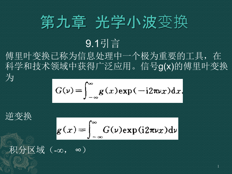 光学信息处理-第九章-光学小波变换课件_第1页