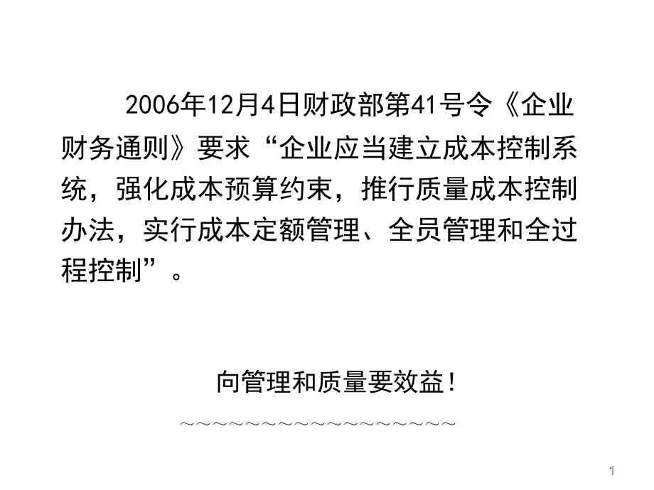 如何控制与降低成本及企业质量成本管理方法解析课件_第1页