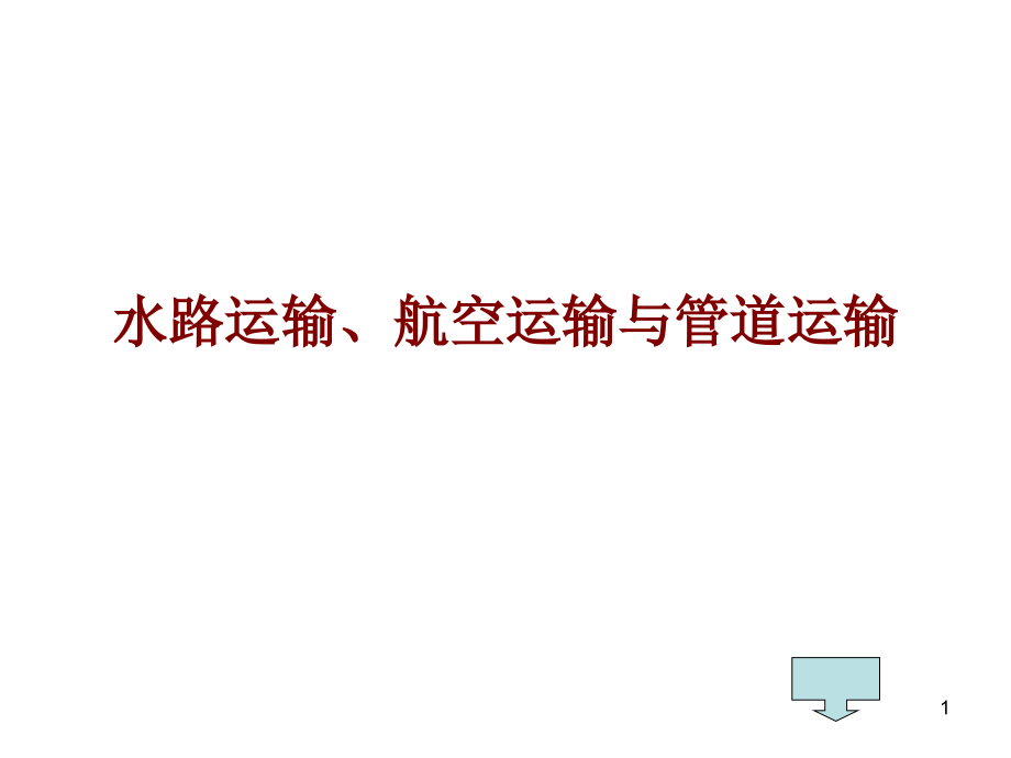 水路运输航空运输与管道运输课件_第1页