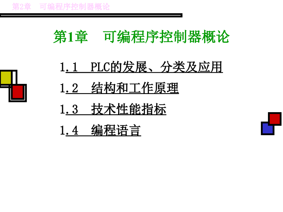 PLC原理及应用ppt课件_第1页