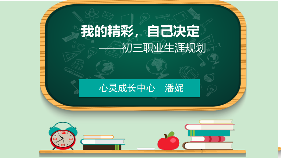 初三职业生涯规划讲座ppt课件_第1页