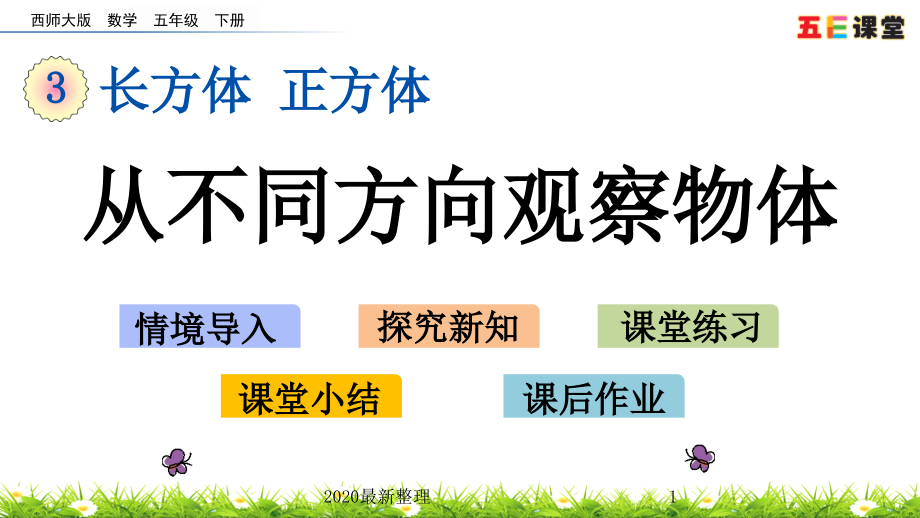 2020春西师大版数学五年级下册-3.2-从不同方向观察物体-优秀ppt课件_第1页