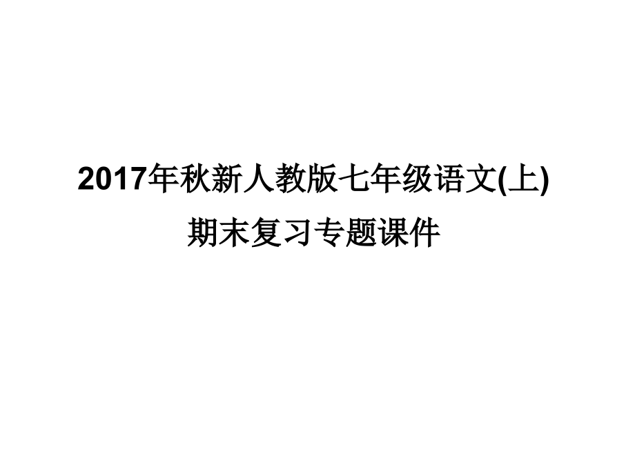 人教版版七年级语文上册期末复习专题课件全套_第1页