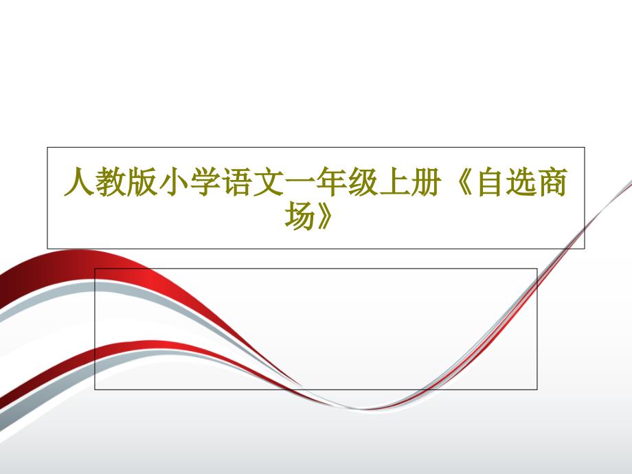 人教版小学语文一年级上册《自选商场》教学课件_第1页