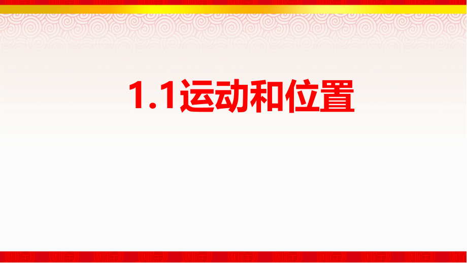 《运动和位置》ppt课件_第1页