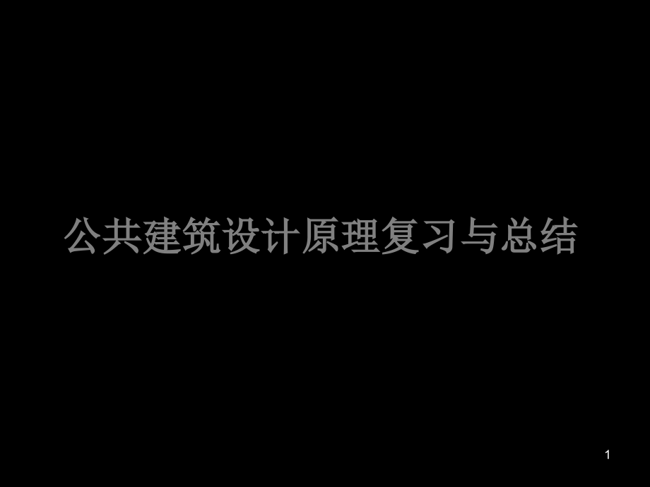 建筑设计原理总结课件_第1页