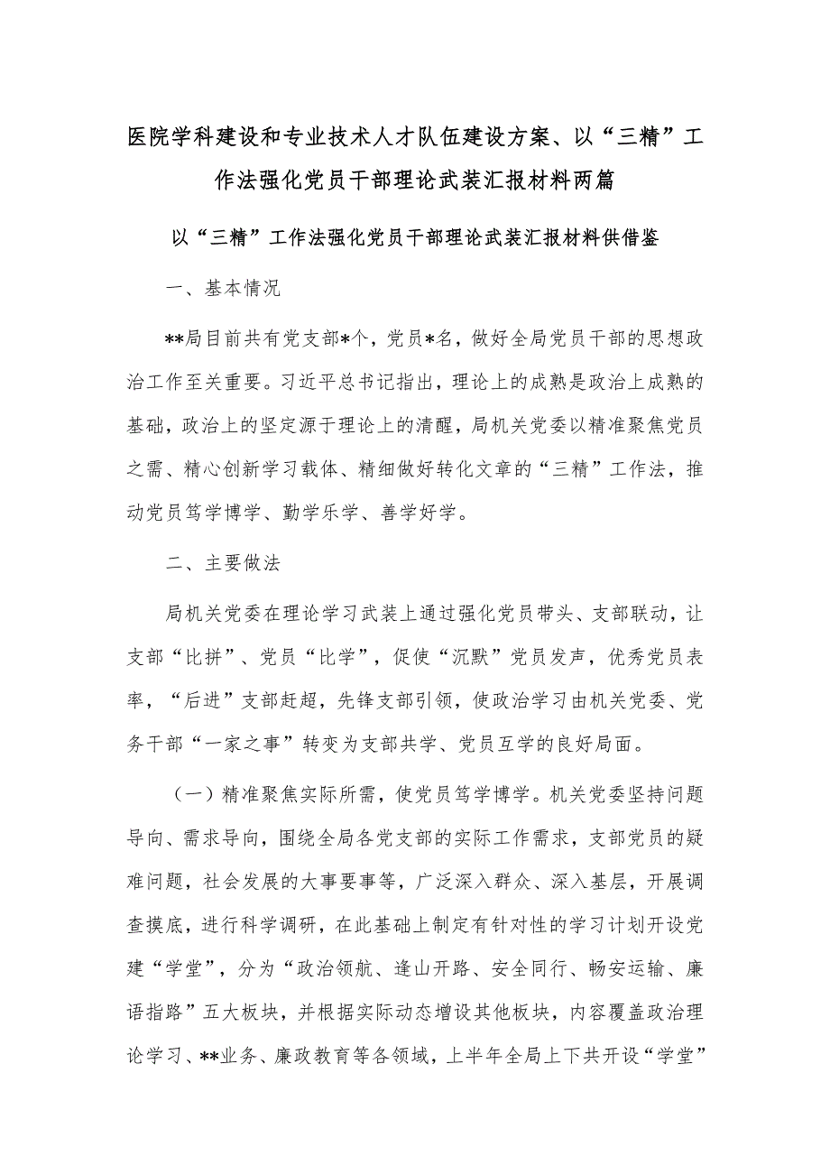 医院学科建设和专业技术人才队伍建设方案、以“三精”工作法强化党员干部理论武装汇报材料两篇_第1页