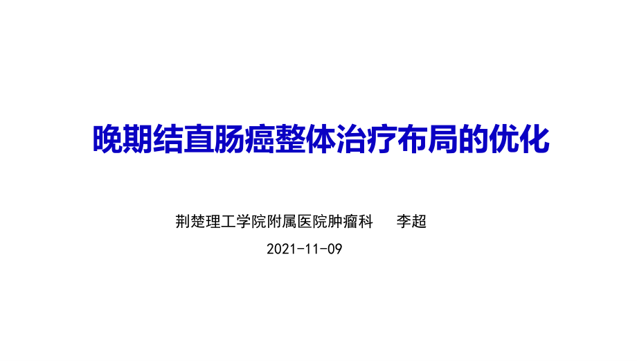 晚期结直肠癌整体治疗策略优化课件_第1页