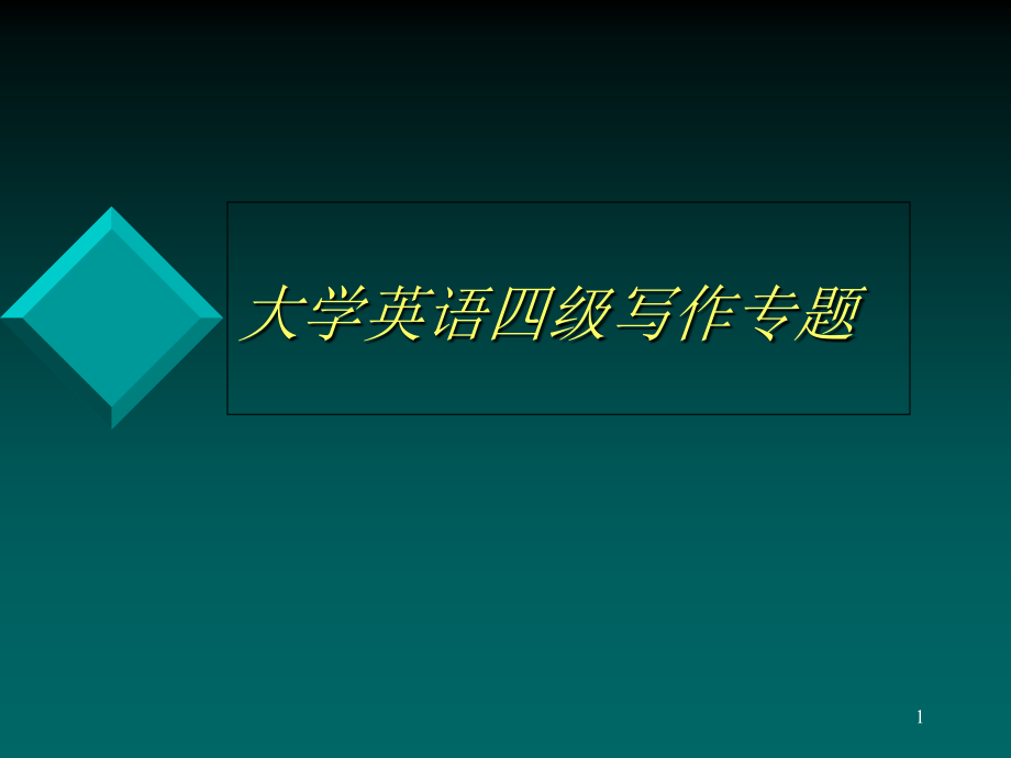 大学英语四级写作专题讲解ppt课件_第1页