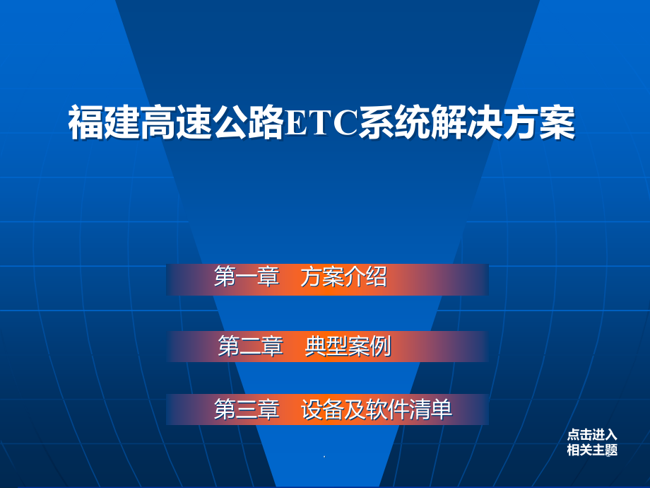 etc系统解决方案课件_第1页