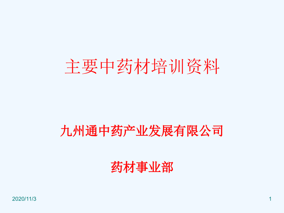 主要中药材培训资料课件_第1页