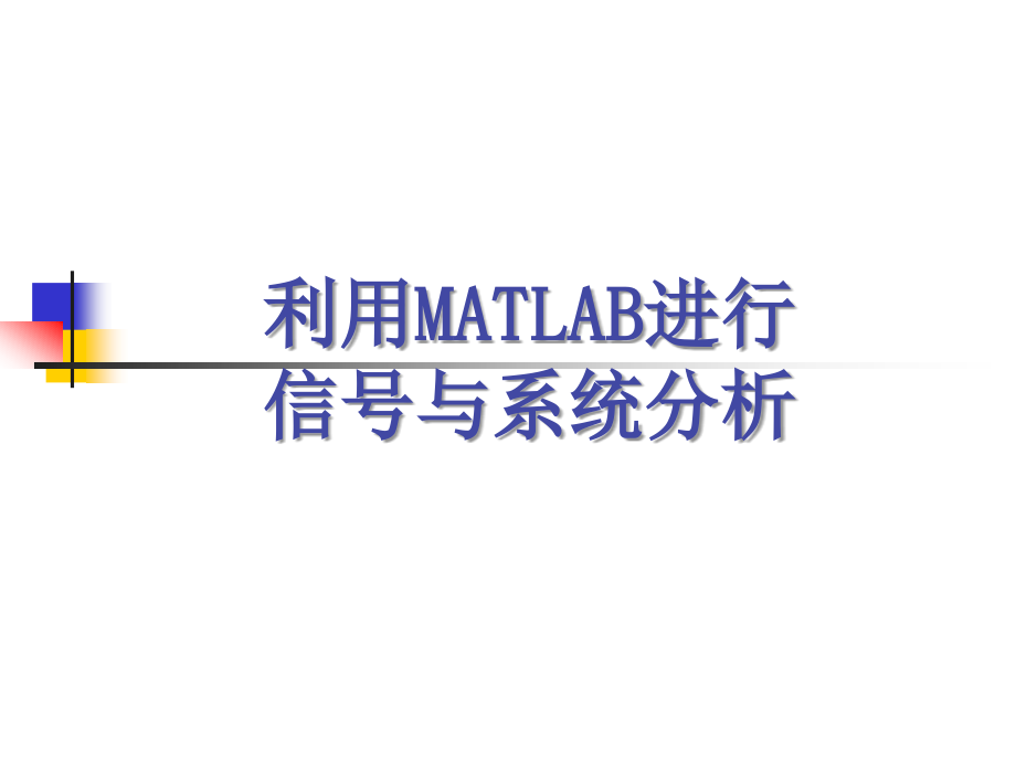 九讲MATLAB在电路中的应用课件_第1页