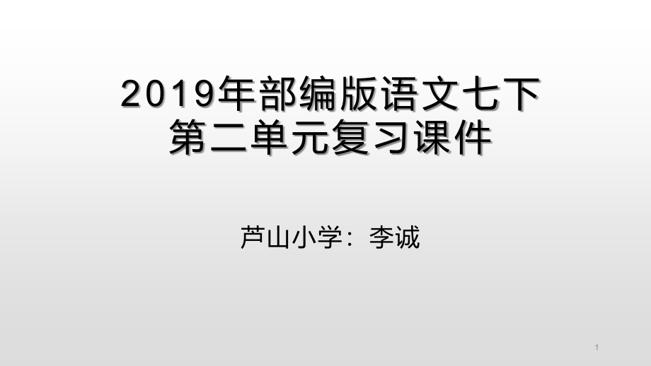 2019部编版语文七下第二单元复习ppt课件_第1页