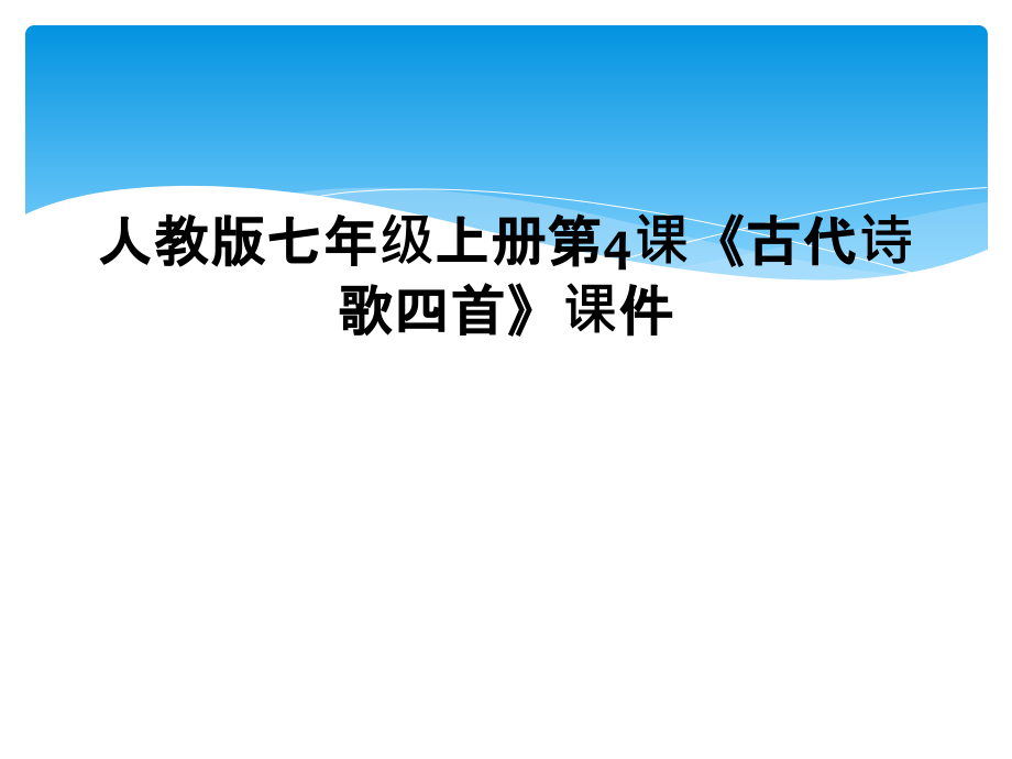 人教版七年级上册第4课《古代诗歌四首》课件_第1页