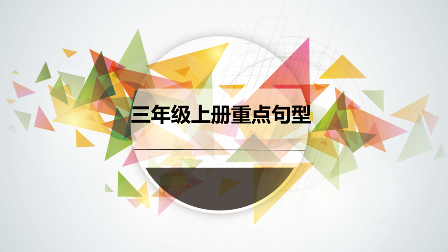 外研版小学英语三年级上册重点句型复习课件_第1页