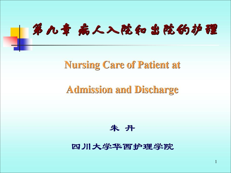 病人入院和出院的护理课件_第1页
