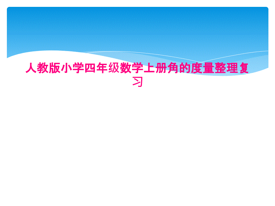 人教版小学四年级数学上册角的度量整理复习课件_第1页