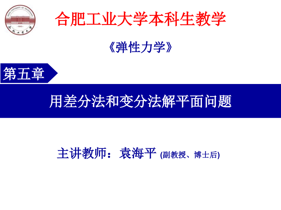 弹性力学-用差分法和变分法解平面问题ppt课件_第1页